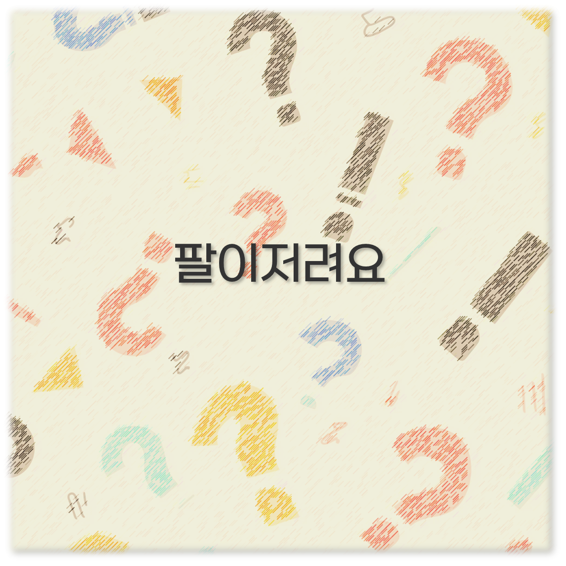 팔이저려요