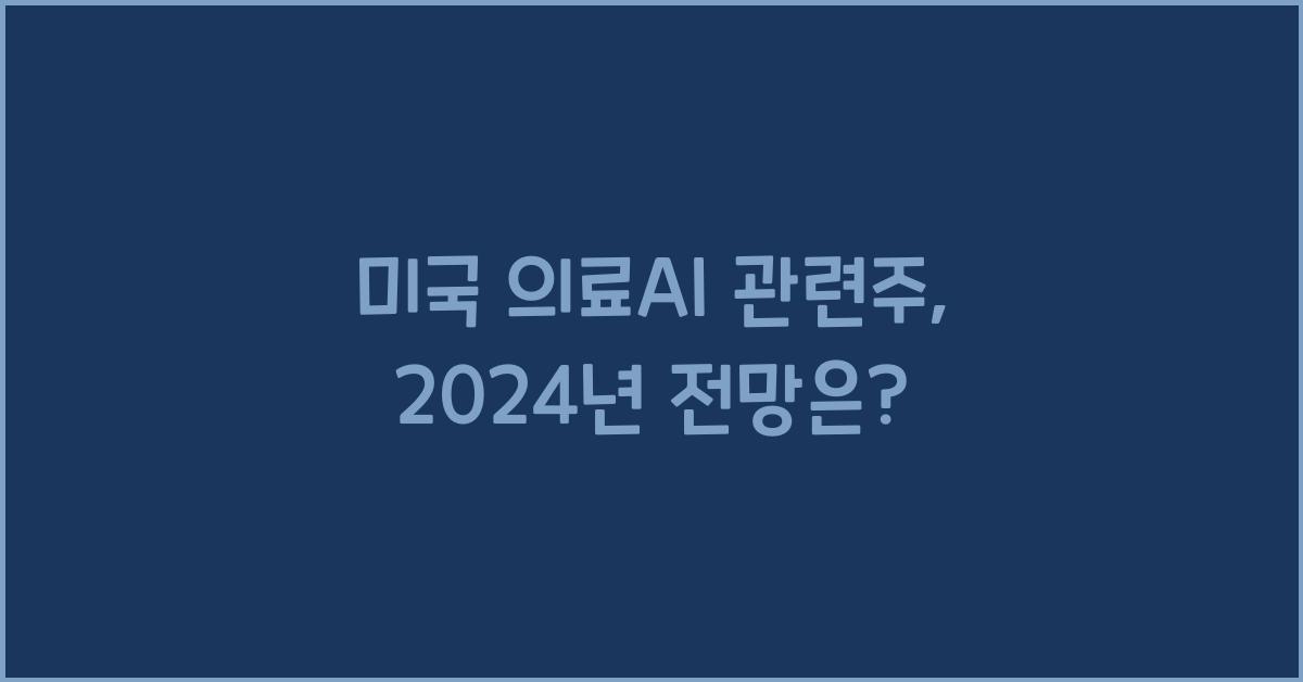 미국 의료ai 관련주