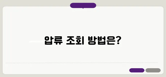자동차 차량 압류 조회