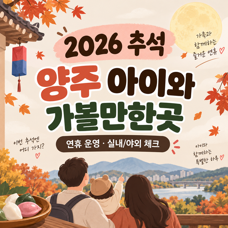 2026 추석 양주 아이와 가볼만한곳