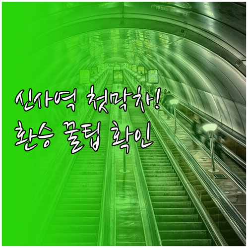 신사역 3호선 첫차 막차 시간표 및 ..