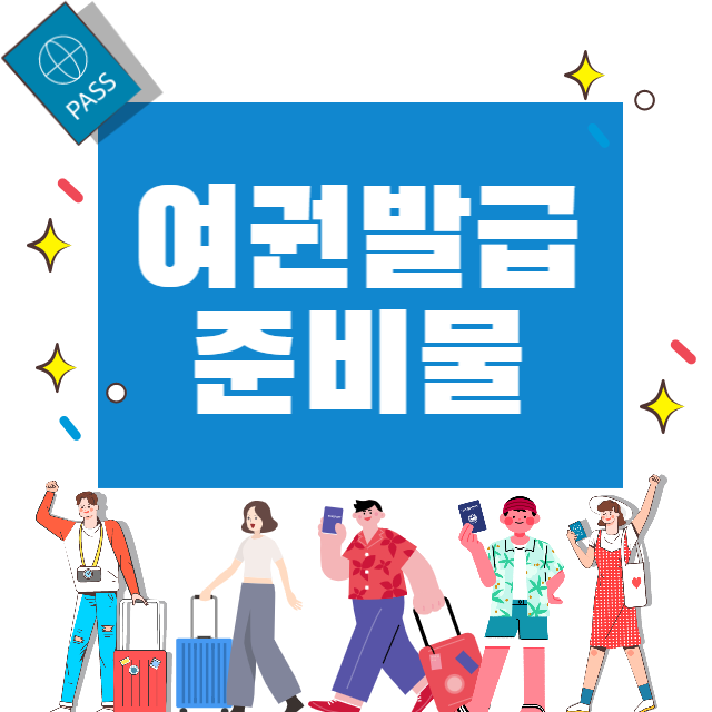 여권발급 준비물
