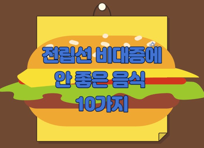 전립선 비대증에 안 좋은 음식 10가지