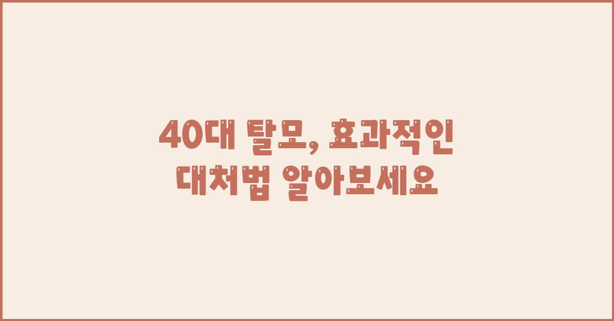 40대 탈모, 더 늦기 전에 대처하세요