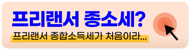 프리랜서 개인사업자 소득공제