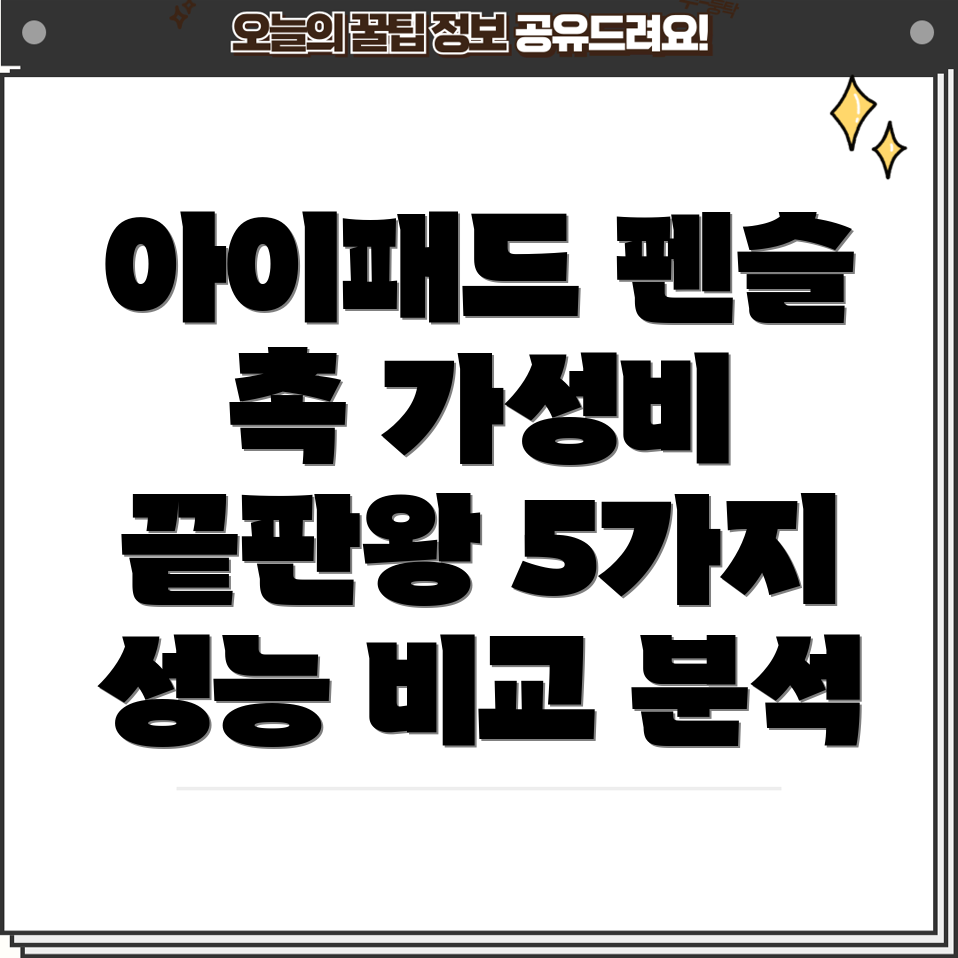 아이패드펜슬촉가성비최고5가지성능비교분석및선택가이드