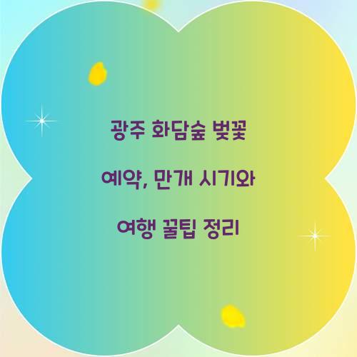 광주 화담숲 벚꽃 예약