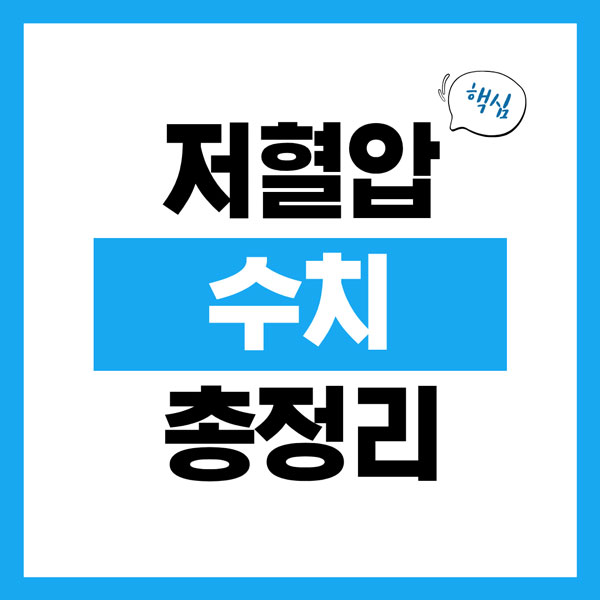 저혈압 수치 총정리