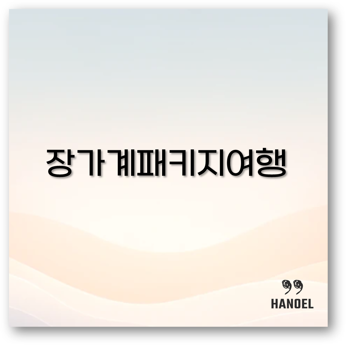 2025 장가계 패키지 여행 3박4일 가격과 후기 부산출발 추천 꼭 알아두세요