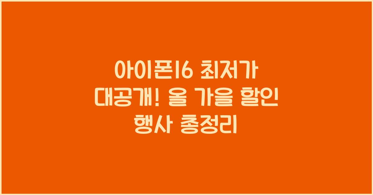 아이폰16 최저가