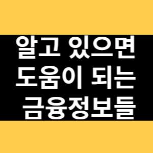 알고 있으면 도움이 되는 금융정보들 썸네일