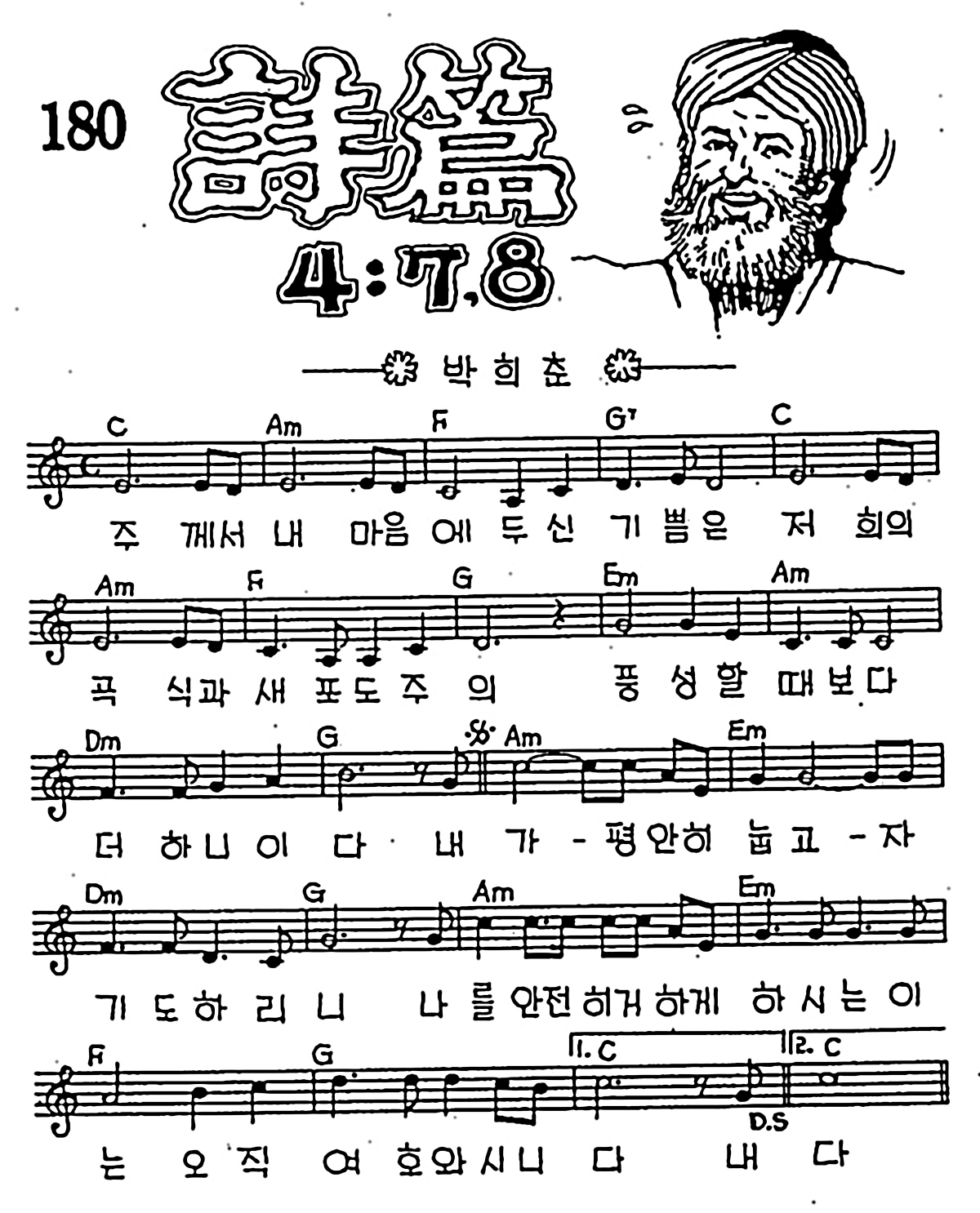 [CCM] 주께서 내 마음에 두신 기쁨은(시편 4:7,8) #악보,가사,MP3 다운로드