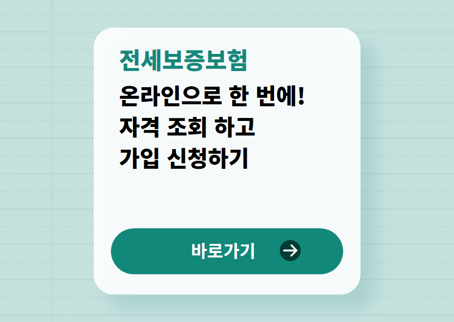 전세보증 가입 바로가기