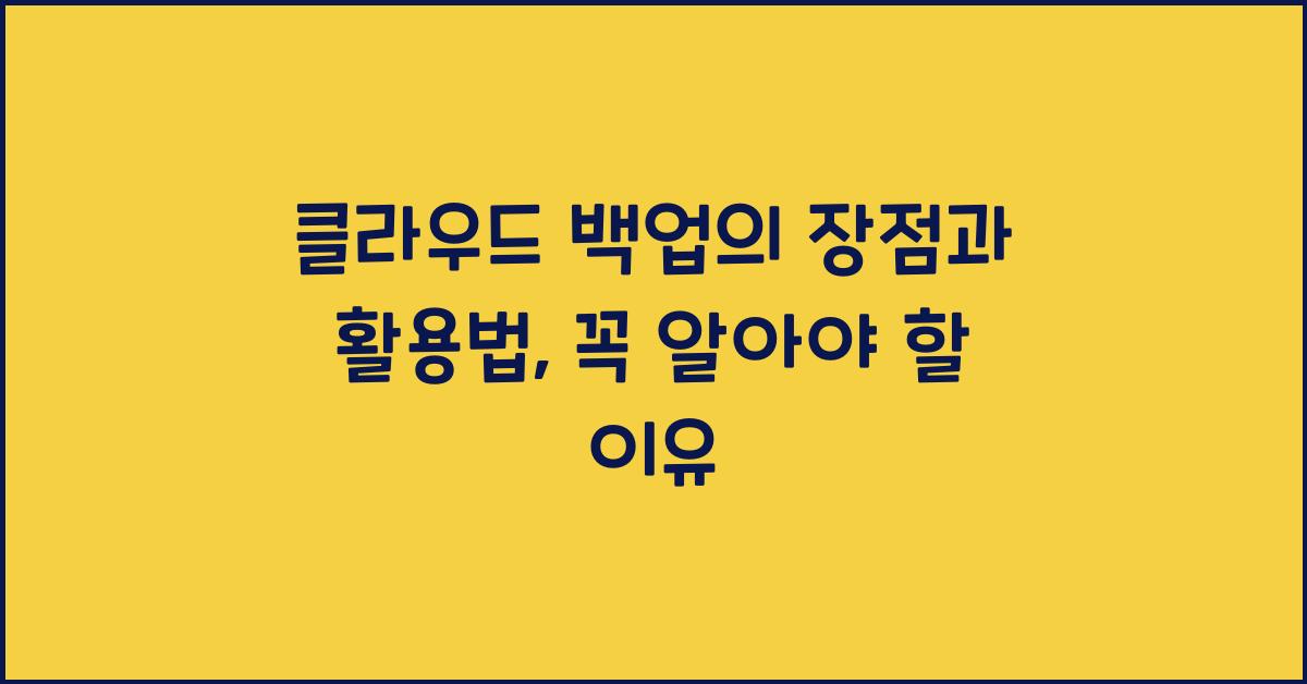클라우드 백업의 장점과 활용법