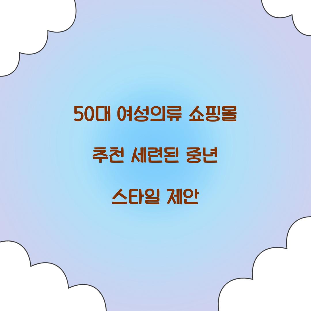 50대 여성의류 쇼핑몰 추천