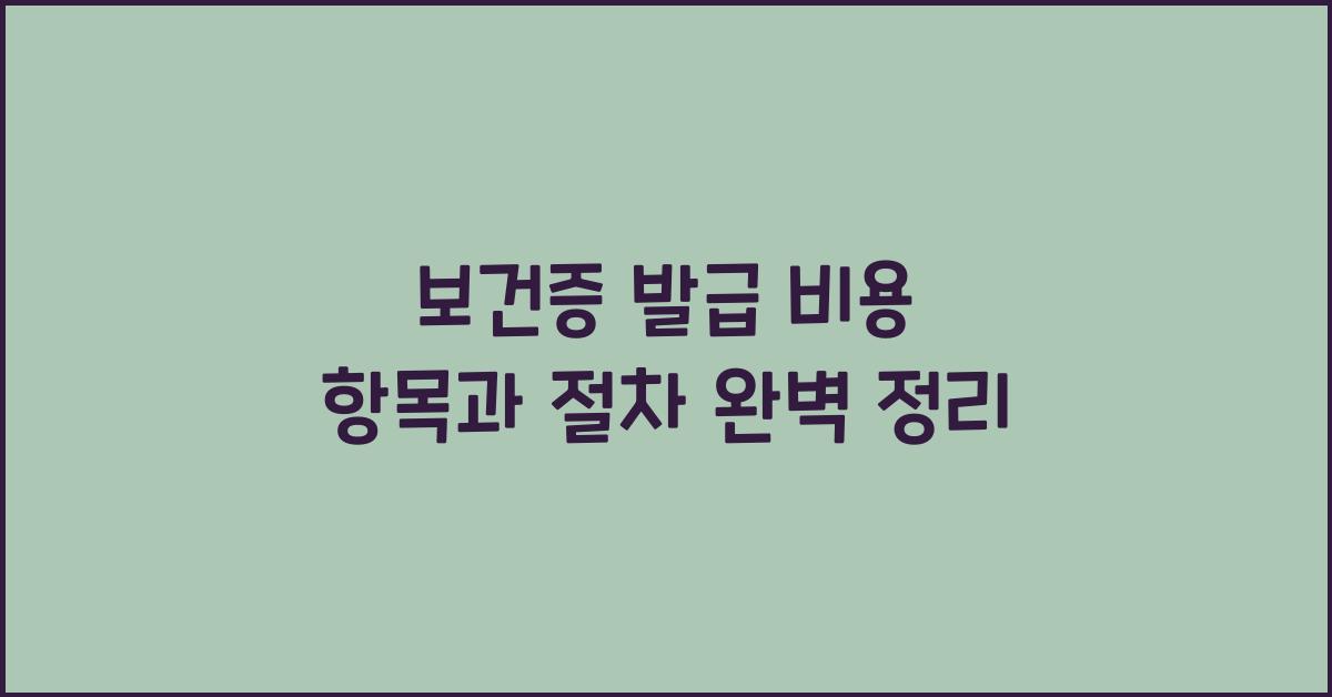 보건증 발급 비용 항목