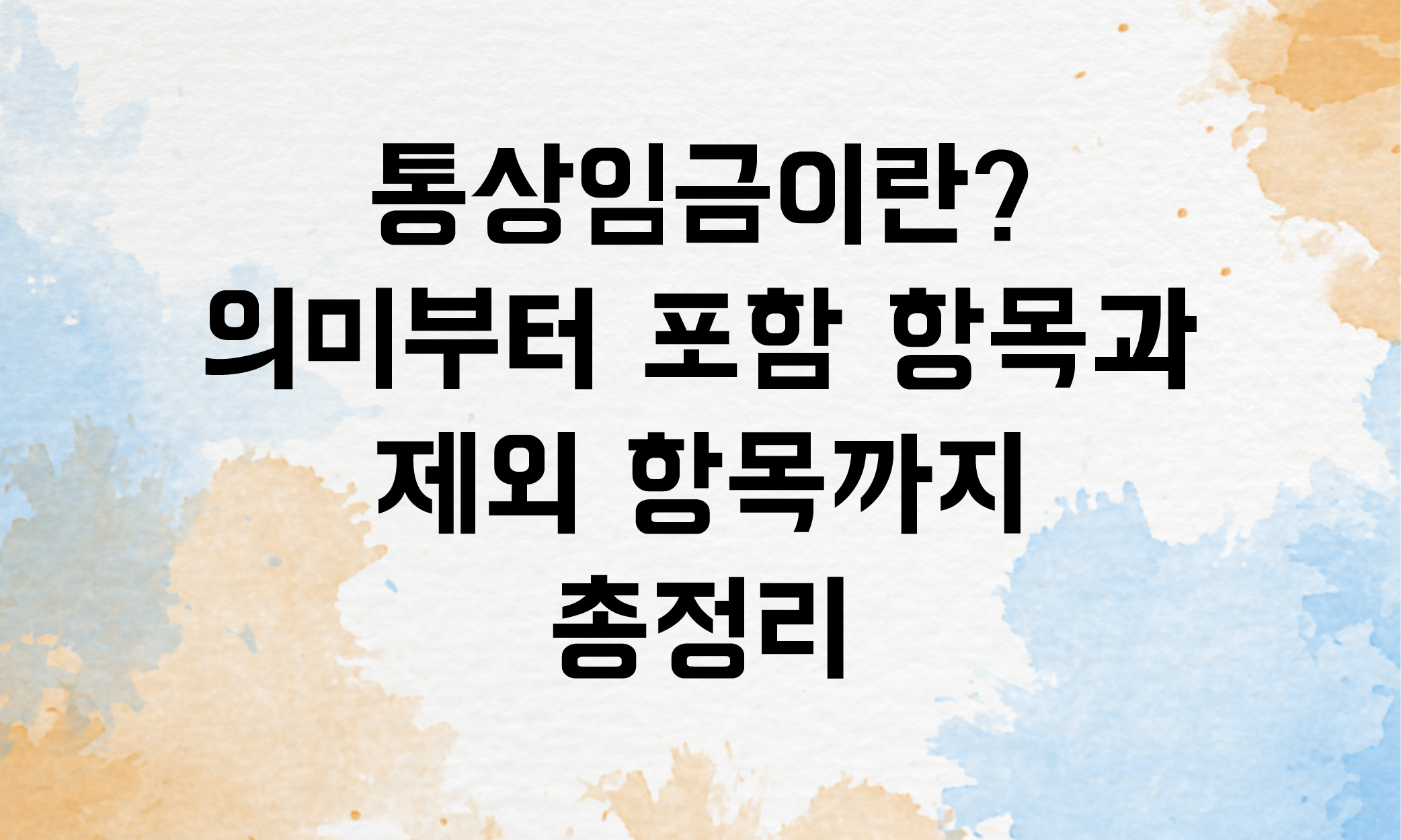 통상임금이란
