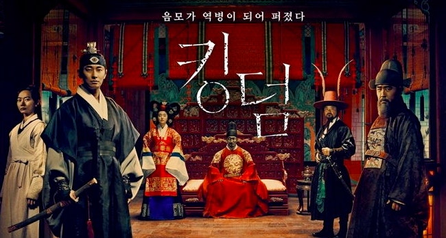 좀비 드라마 킹덤 메인표지