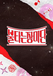 MBN 불타는장미단 아빠가요제 1등 MVP TOP3 꼴찌는 누구?