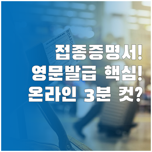 영문 예방접종 증명서 발급 주의사항과..