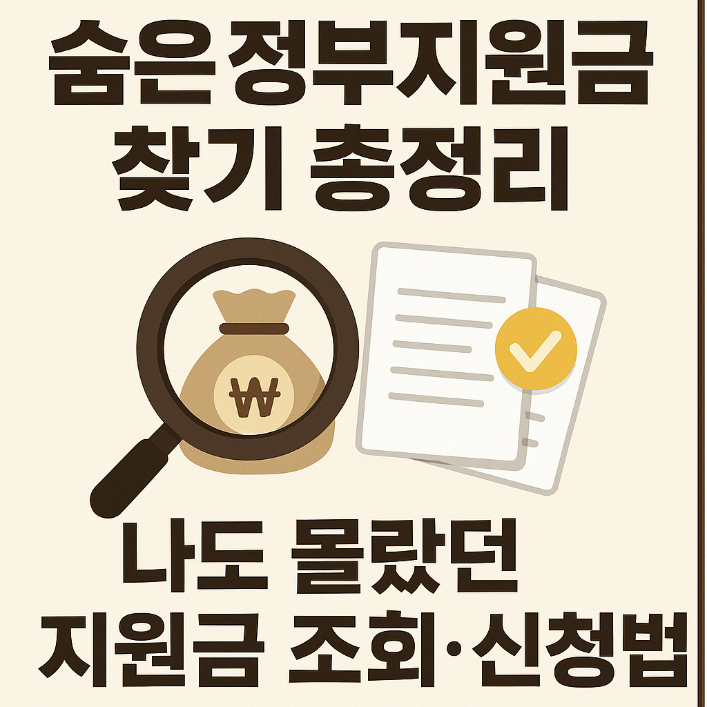 숨은 정부지원금 찾기 관련 이미지