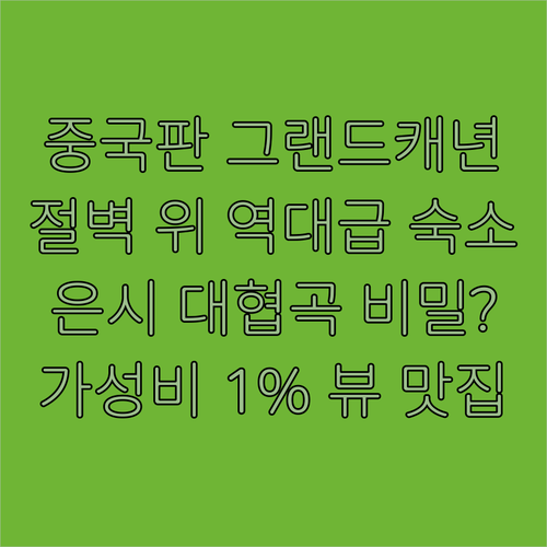 중국의 숨겨진 보석 은시 대협곡 절벽..