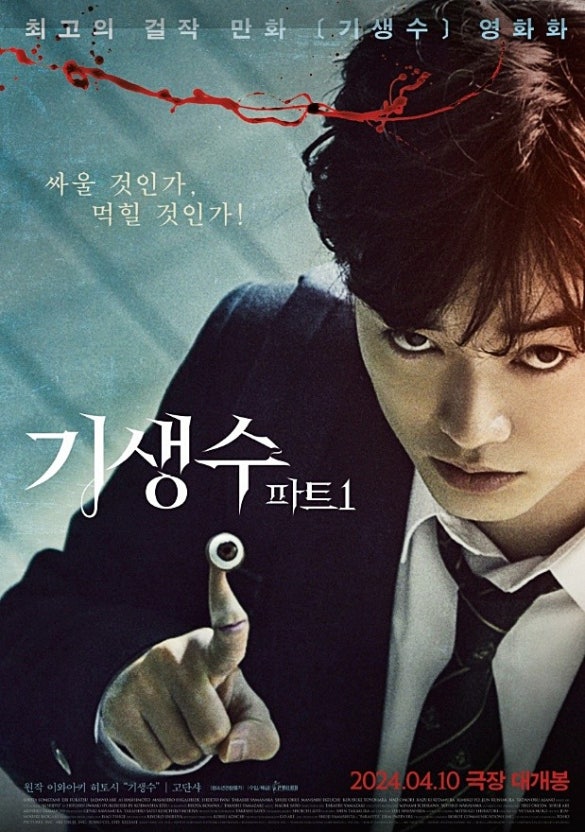 교복 차림의 신이치가 눈 달린 오른손의 기생생물 미기를 앞으로 내밀고 정면을 응시하는 영화 기생수 파트1 포스터