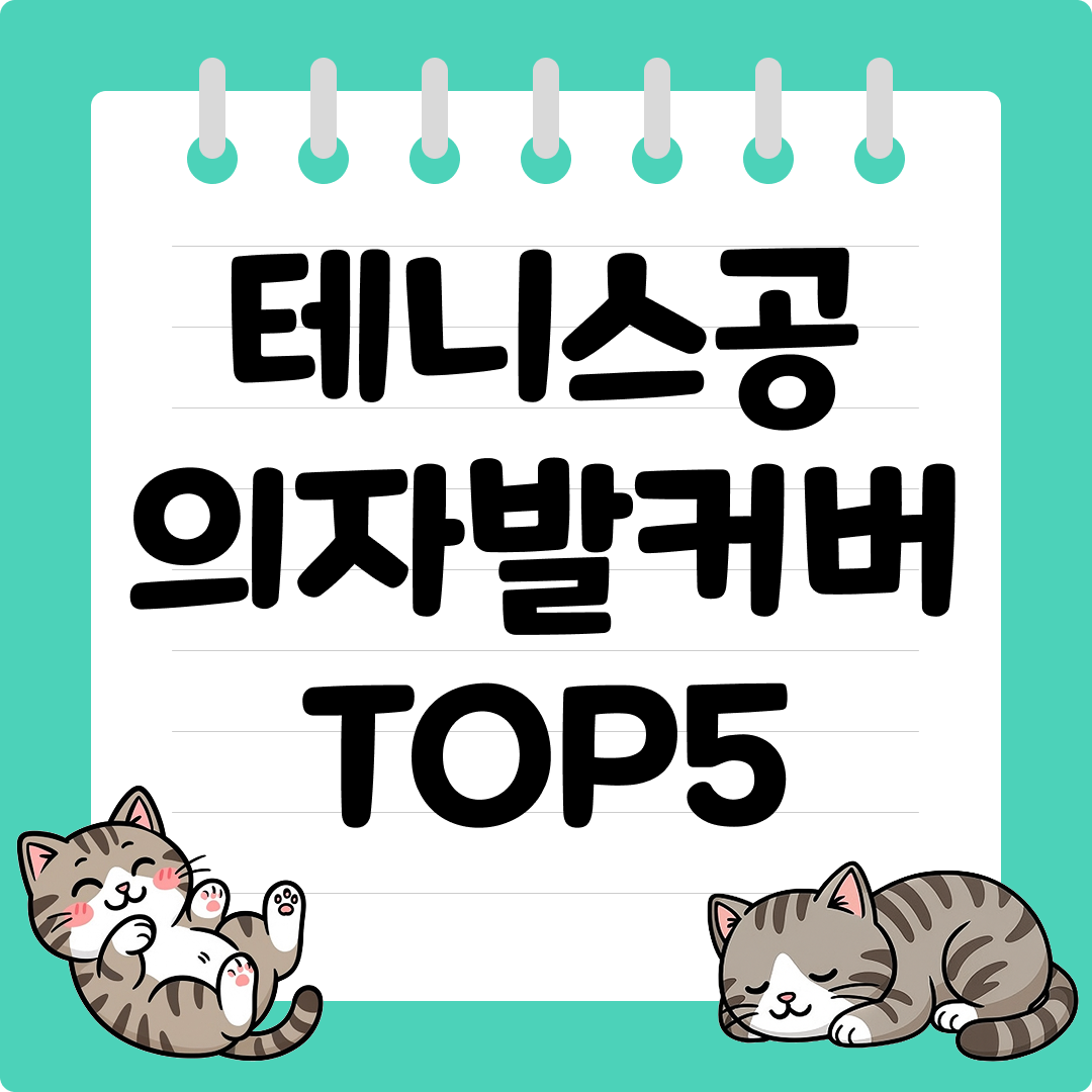 층간소음 줄이는 테니스공 의자발커버 추천 순위 TOP5