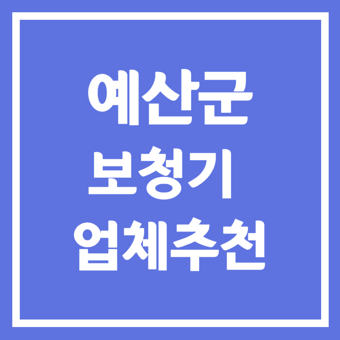 예산군 보청기 업체 추천 5곳 ❘ 지원금 ❘ 잘하는 곳 ❘ 무료체험 ❘ 가격 비교