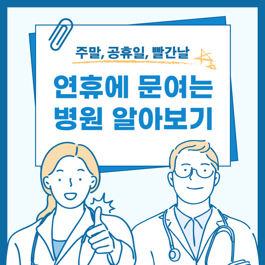 공휴일 주말 문여는 병원