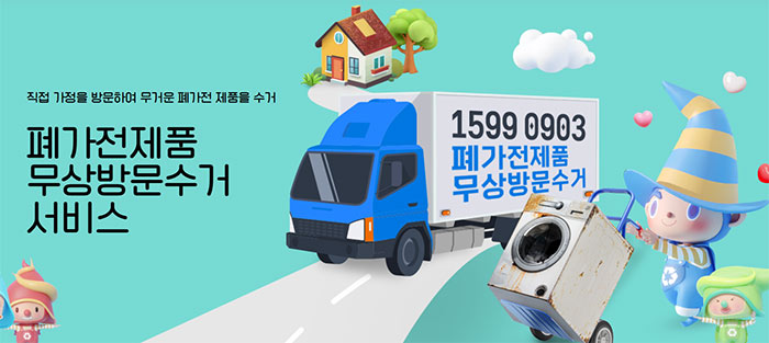 폐가전 무료 수거 서비스(고장 불량 오래되고 못쓰는 품목) 신청 대상 방법