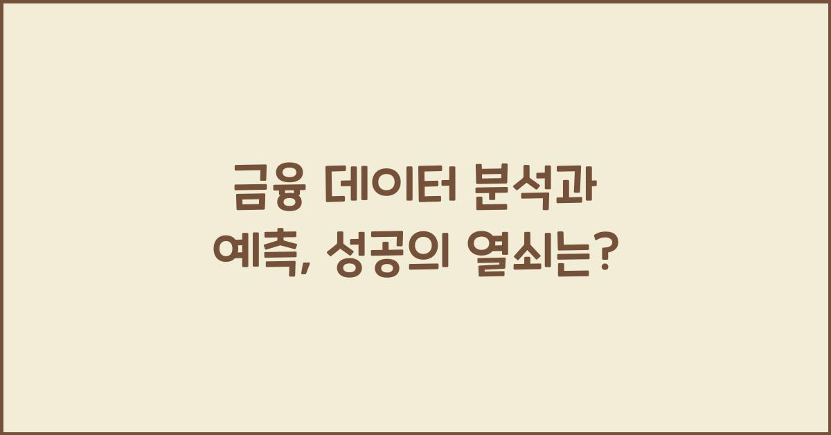 금융 데이터 분석과 예측