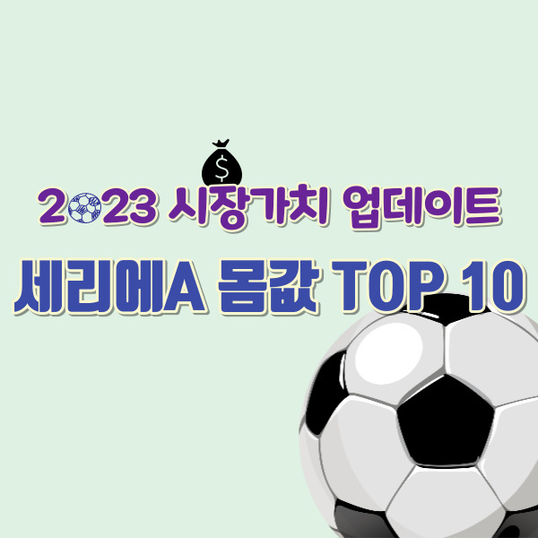 세리에A 축구선수 시장가치 썸네일