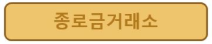 종로금거래소