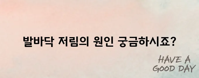 발바닥 저림증상