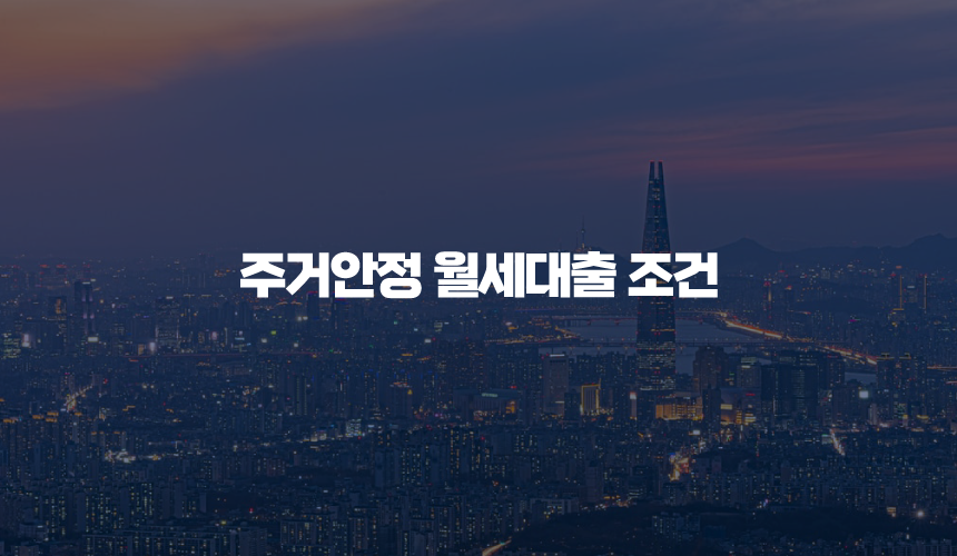 주거안정 월세대출 조건