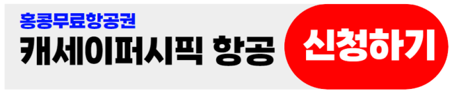 캐세이퍼시픽항공-홍콩무료항공권신청