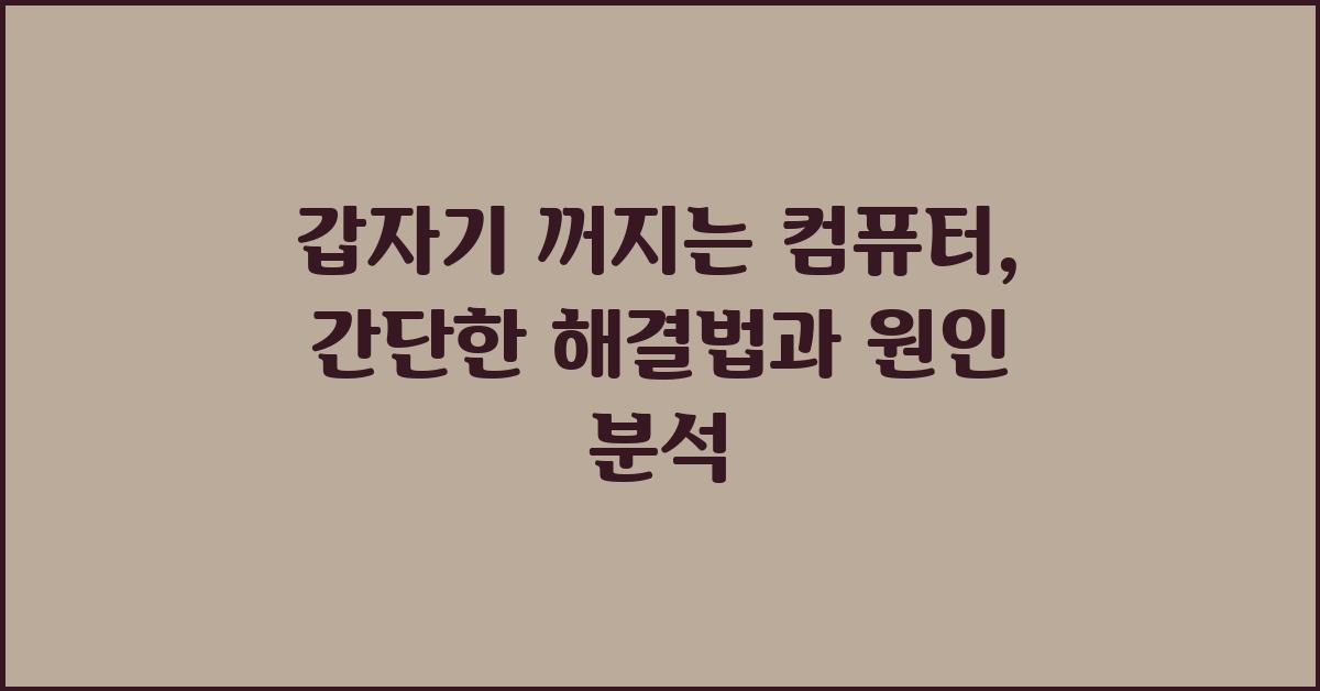 갑자기 꺼지는 컴퓨터, 간단한 해결법