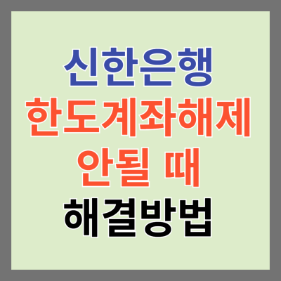 신한은행 한도제한계좌 해제 안될 때 해결 방법 썸네일