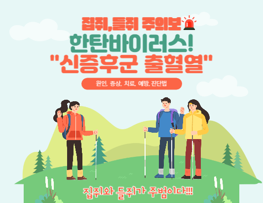 신증후군 출혈열, 한탄바이러스의 원인은 집쥐나 들쥐다! 그 이유는?