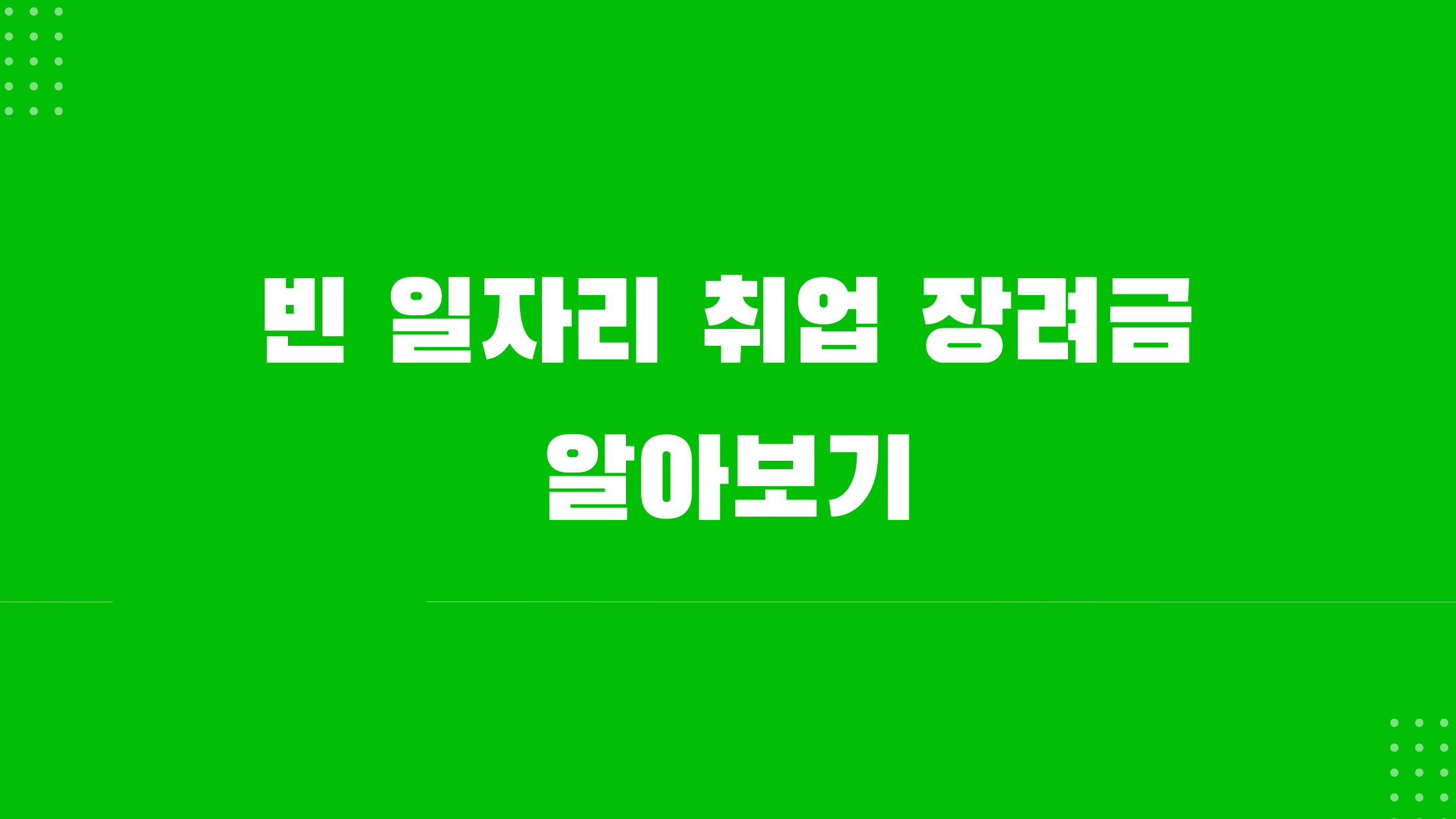 빈 일자리 취업장려금