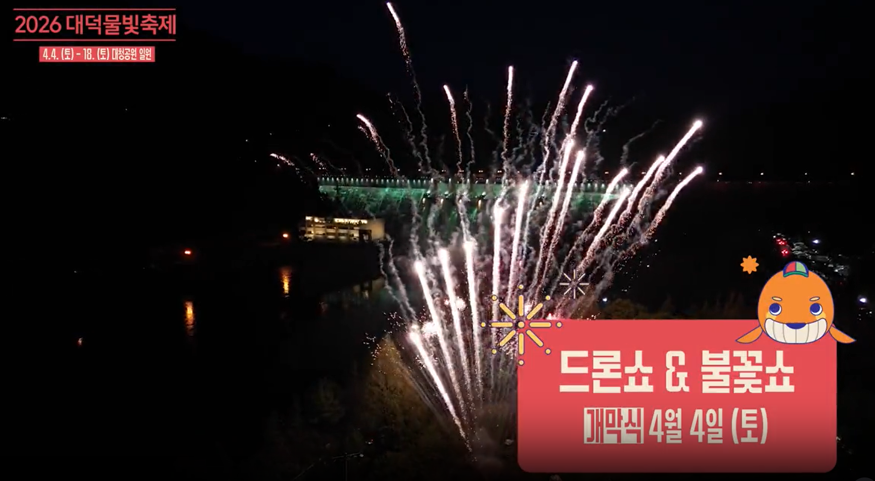 대덕물빛축제