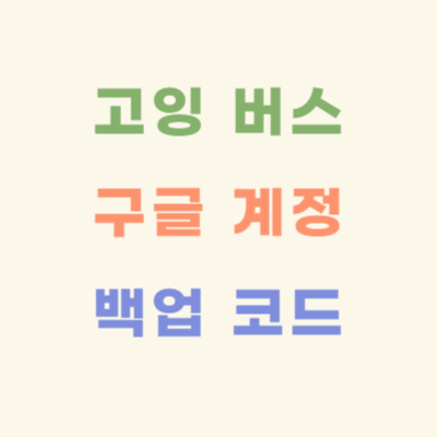 고잉버스-구글-계정-백업-코드-확인-방법