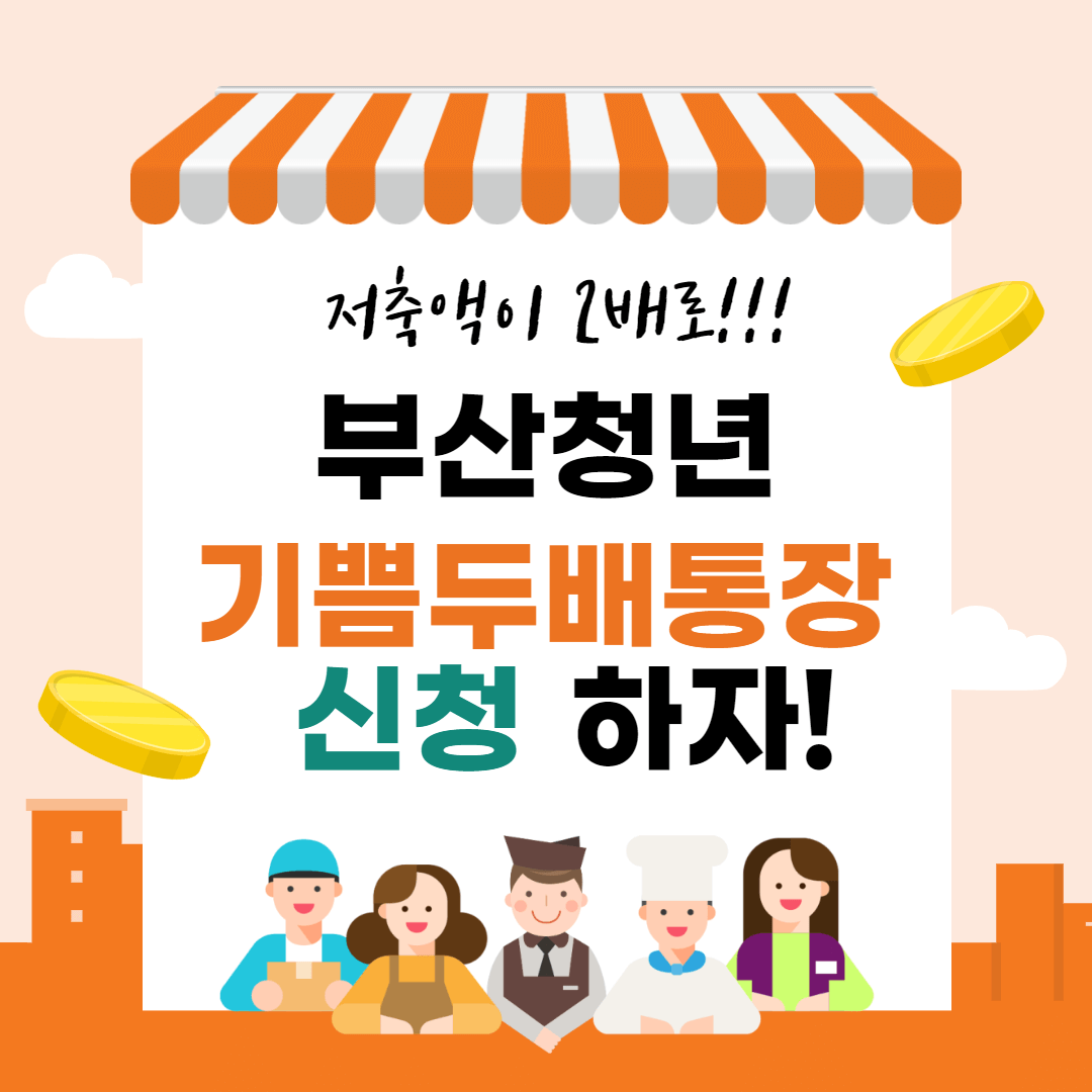 부산청년 기쁨두배통장 신청