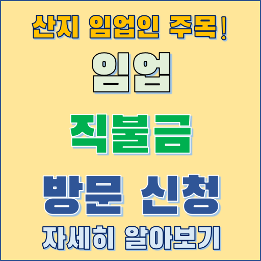 임업직불금 신청