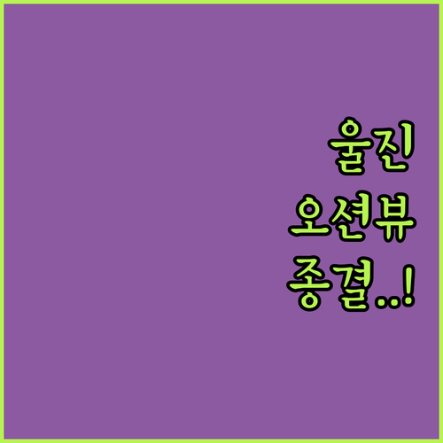 여름 휴가 울진 숙소 추천 파도 소리..