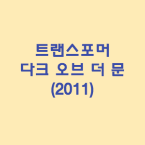 트랜스포머 : 다크 오브 더 문 (2011)