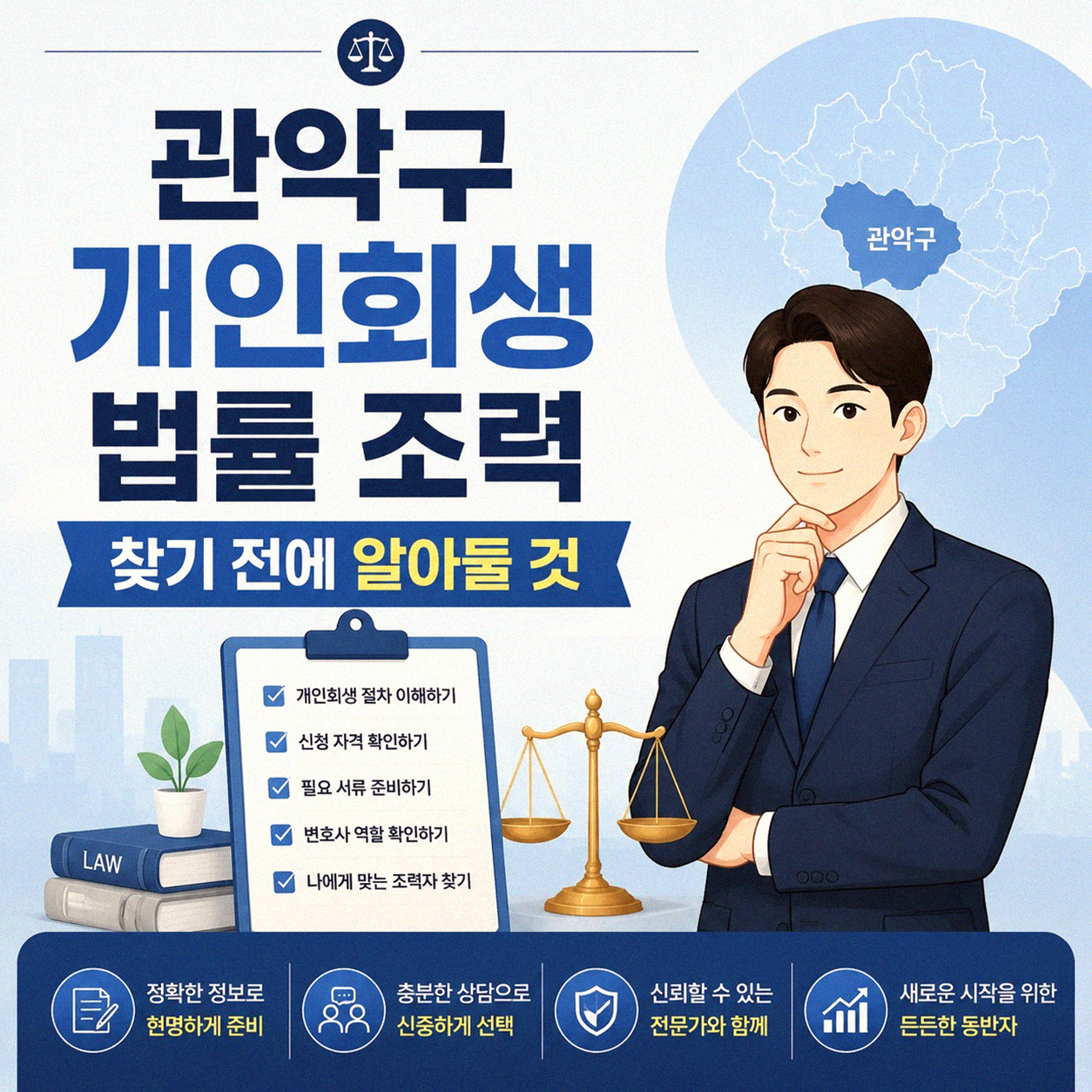 관악구 개인회생 대행 로펌 어디가 좋을까