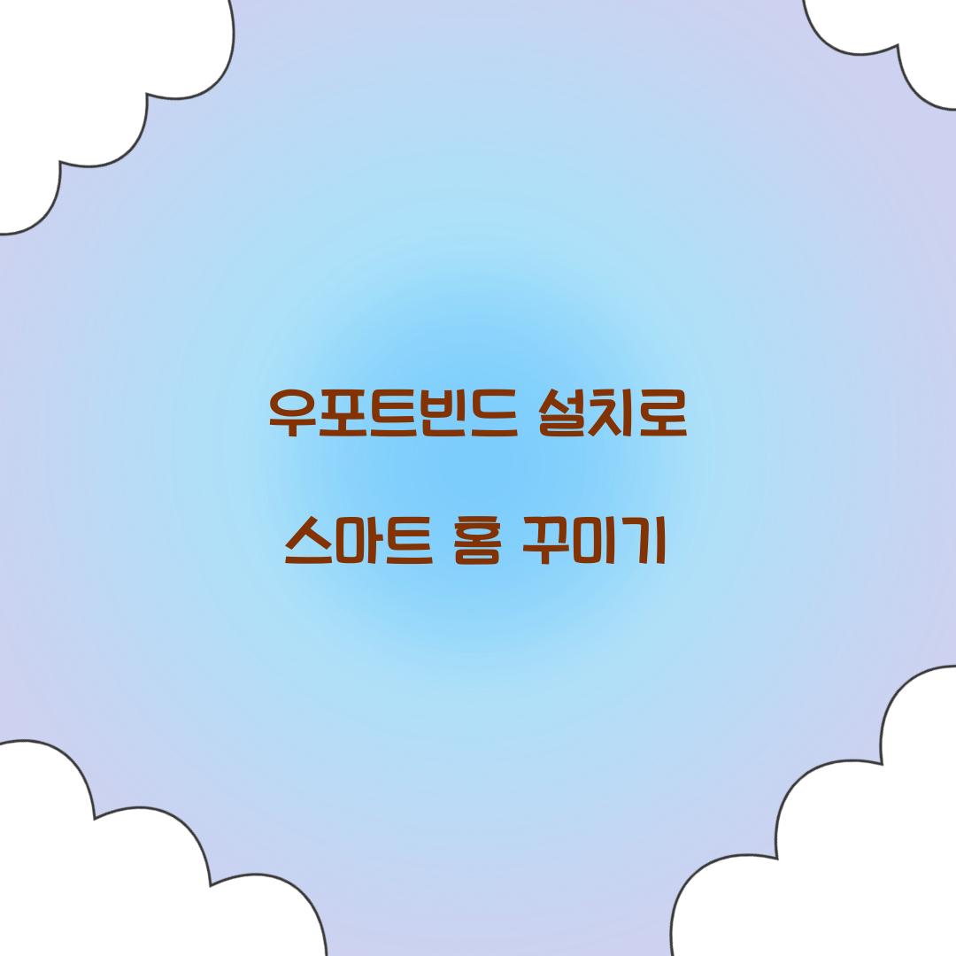 우포트빈드 설치
