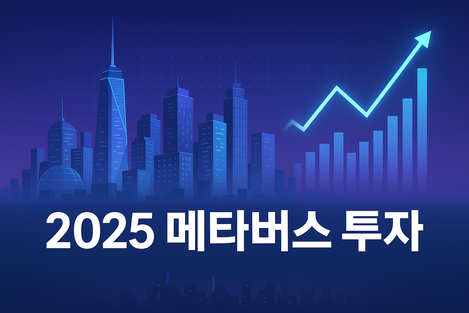 2025 메타버스 투자 가이드 📊 로블록스·유니티 심층 분석